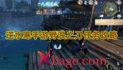 逆水寒手游劈浪之刀任务攻略