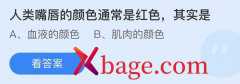 蚂蚁庄园：人类嘴唇的颜色通常是红色其实是