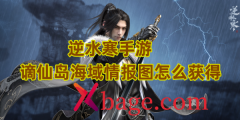 逆水寒手游谪仙岛海域情报图怎么获得