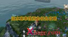 逆水寒手游率性而为任务攻略