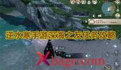 逆水寒手游深海之友任务攻略