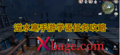 逆水寒手游学语任务攻略