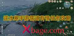 逆水寒手游儒道有情任务攻略