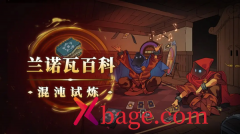 传说法术试炼难度排行