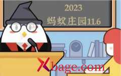 蚂蚁庄园11月6日答案最新2023