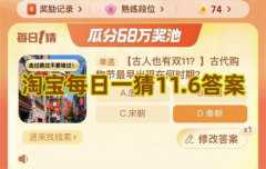 <b>淘宝每日一猜11.6答案</b>