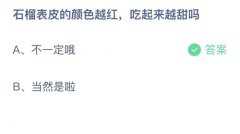 蚂蚁庄园：石榴表皮的颜色越红，吃起来越甜吗