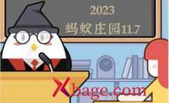 蚂蚁庄园11月7日答案最新2023