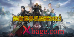 完美世界兑换码2023