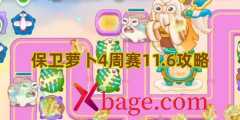 保卫萝卜4周赛11.6攻略