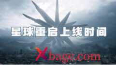 星球重启什么时候上线
