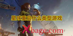 星球重启什么类型游戏