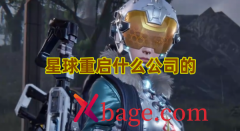 星球重启什么公司的