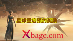 星球重启预约奖励