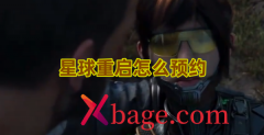 星球重启怎么预约