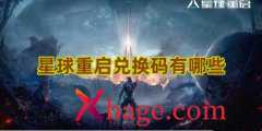 <b>星球重启兑换码有哪些</b>
