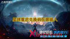<b>星球重启兑换码在哪输入</b>