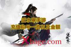 逆水寒手游充值称号一览以及金额