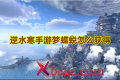 逆水寒手游梦蝶蜕怎么获得