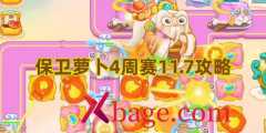 保卫萝卜4周赛11.7攻略
