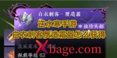 <b>逆水寒手游白衣刺客赝造霜盔怎么获得</b>