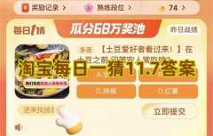淘宝每日一猜11.7答案