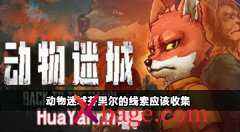 动物迷城芬里尔的线索在哪