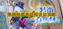 原神特邀名侦探活动攻略