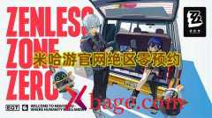 米哈游官网绝区零预约