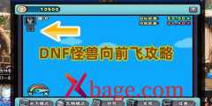 <b>DNF怪兽向前飞攻略</b>