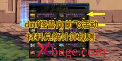 DNF怪兽向前飞活动材料兑换计算规则
