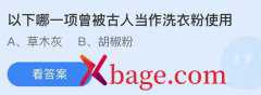 蚂蚁庄园：以下哪一项曾被古人当作洗衣粉使用