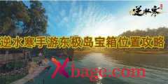 逆水寒手游东极岛宝箱位置