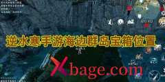 逆水寒手游海边群岛宝箱位置