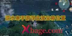 逆水寒手游浮生渡宝箱位置