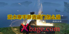 逆水寒手游逍遥门怎么进