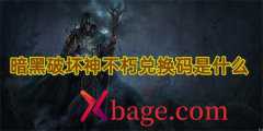 暗黑破坏神不朽兑换码是什么