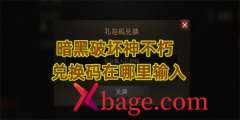 暗黑破坏神不朽兑换码在哪里输入