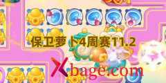 保卫萝卜4周赛11.2攻略