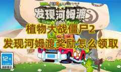 植物大战僵尸2发现河姆渡奖励怎么领取