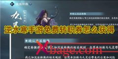 逆水寒手游免费转职券怎么获得