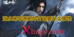 <b>逆水寒手游龙吟打造要什么属性</b>