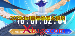 2023dnf嘉年华怎么预约