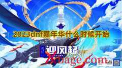 2023dnf嘉年华什么时候开始