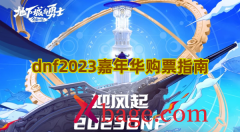 <b>dnf2023嘉年华购票指南</b>