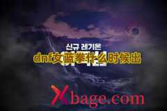 dnf女蓝拳什么时候出