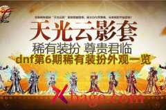 dnf第6期稀有装扮外观