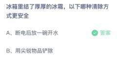 蚂蚁庄园：冰箱里结了厚厚的冰霜，以下哪种清