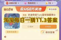 淘宝每日一猜11.3答案