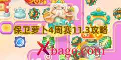 保卫萝卜4周赛11.3攻略
